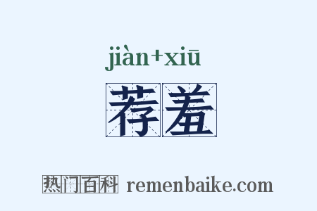 荐羞是什么意思的图片